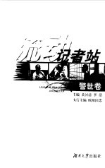 流动记者站 警世卷