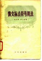 俄文标点符号用法