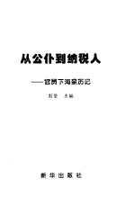 从公仆到纳税人 官员下海亲历记