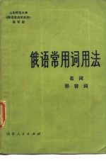 俄语常用词用法 名词、形容词