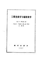 工程光度学与辐射度学