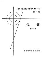 数理化自学丛书第2版 代数 第2册