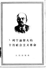 列宁论伟大的十月社会主义革命