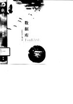数据库FoxBASE