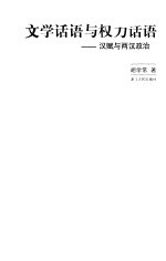 文学话语与权力话语 汉赋与两汉政治