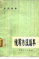 统筹方法话本
