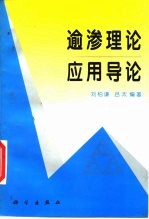 逾渗理论应用导论