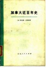 加拿大近百年史 上 1867-1967年