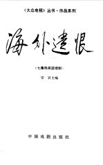 海外遗恨 七集电视连续剧