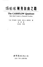 富爸爸财务自由之路 神奇的现金流象限
