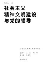 社会主义精神文明建设与党的领导