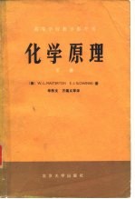 高等学校教学参考书 化学原理 下