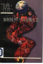 如何同53个国家做生意