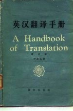 英汉翻译手册 增订版