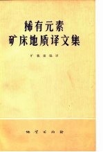 稀有元素矿床地质译文集