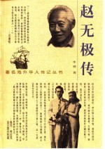 赵无极传