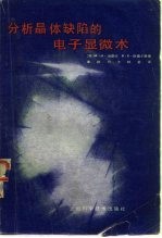 分析晶体缺陷的电子显微术