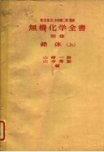 柴田雄次·木村健二郎监修 无机化学全书 别卷 错体 上