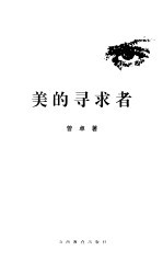 美的寻求者