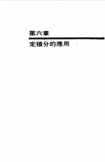 大学微积分自习手册下 积分的应用与积分数