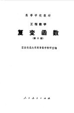 工程数学 复变函数 第2版