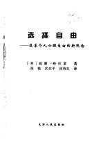 选择自由 追求个人心理自由的新观念