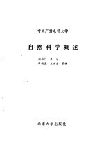 自然科学概述