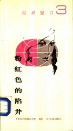 世界窗口3 粉红色的陷井