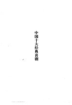 中国十大经典喜剧故事集