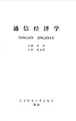 通信经济学