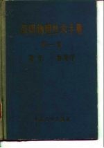 简明物理技术手册 第1卷 数学物理学