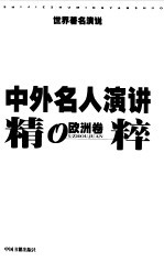 中外名人演讲精粹 欧洲卷