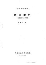 增强塑料:细观结构与力学性能