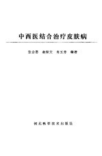 中西医结合治疗皮肤病