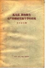 马克思、恩格斯为无产阶级政党而斗争的历史
