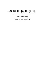 冷冲压模具设计