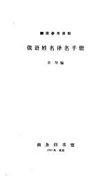 俄语姓名译名手册
