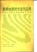 数学地质的方法与应用 地质与化探工作中的多元分析