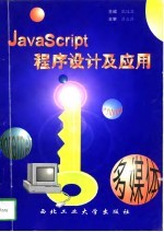 JavaScript 程序设计及应用