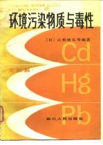 环境污染物质与毒性 无机篇