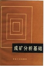 成矿分析基础
