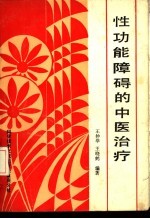 性功能障碍的中医治疗