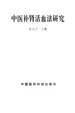 中医补肾活血法研究