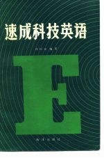 速成科技英语