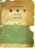 传热学 修订本