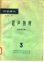声学译丛 总第7号 超声物理 换能器专辑 3