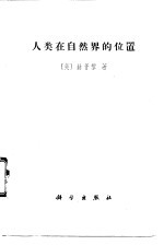 人类在自然界的位置