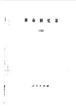 革命回忆录 13