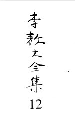 李敖大全集 17