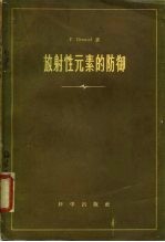 放射性元素的防御